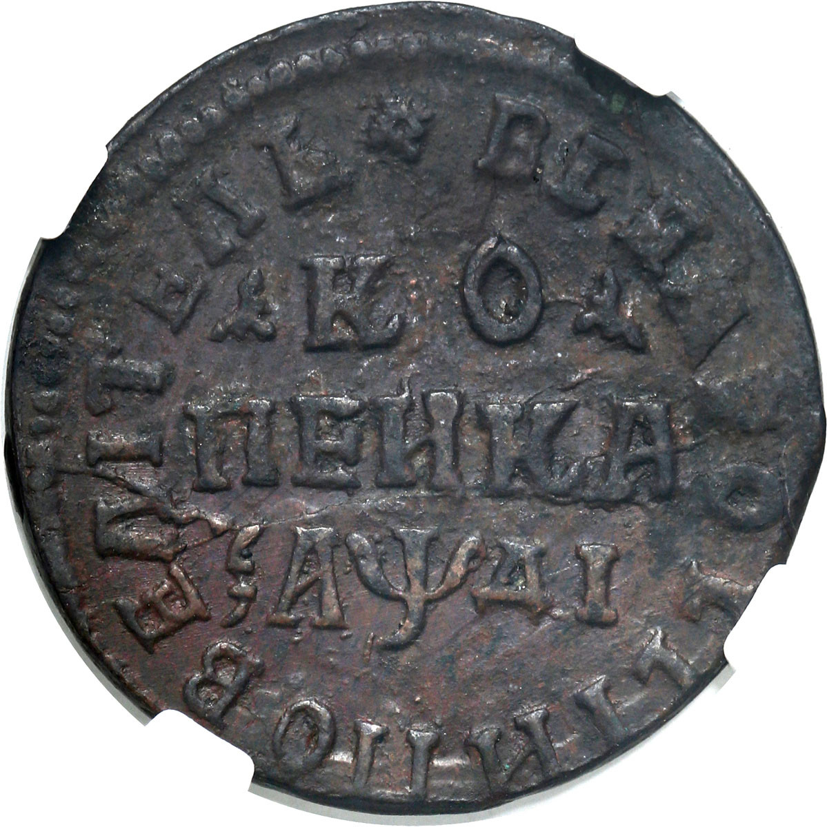 Rosja, Piotr I. Kopiejka 1714 НД, Kadashevsky Dvor, (Moskwa) NGC AU55 BN – RZADKA